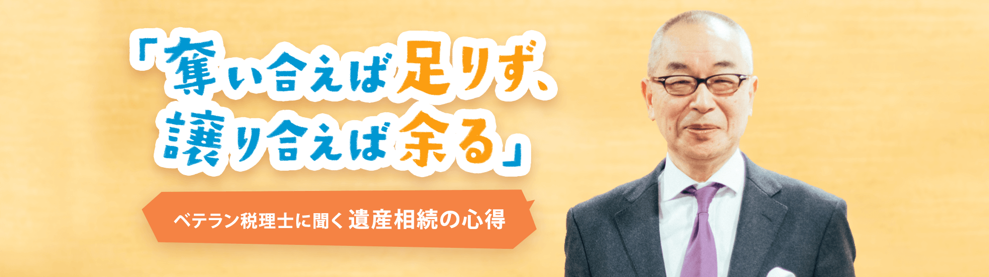 「奪い合えば足りず、譲り合えば余る」ベテラン税理士に聞く遺産相続の心得